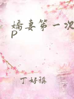 娇妻笫一次被多P