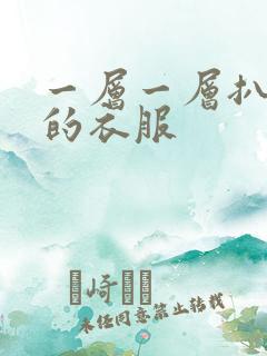 一层一层扒开你的衣服