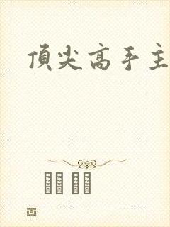 顶尖高手主论坛