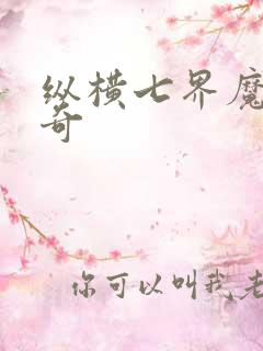 纵横七界魔帝传奇