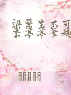 梁医生不可以限季亭亭笔趣阁