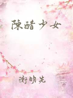 陈醋少女