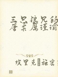 三只狼兄的宠妻唐柔厉瑾瑜