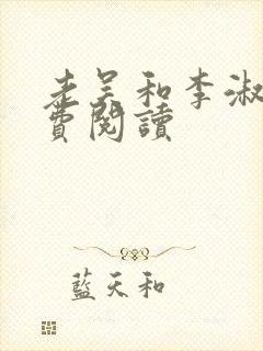 老吴和李淑婷免费阅读