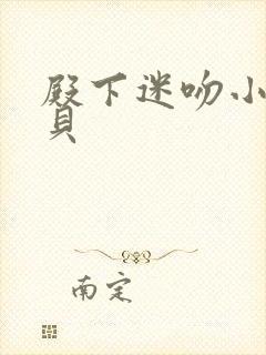 殿下迷吻小小宝贝