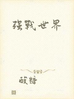 强战世界