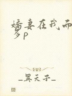 娇妻在我面前被多p