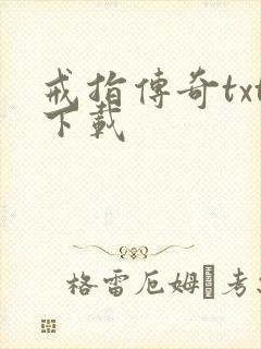 戒指传奇txt下载