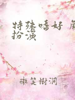 特殊嗜好 角色扮演