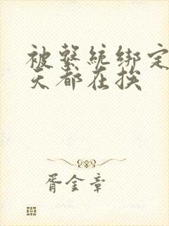 被系统绑定后每天都在挨