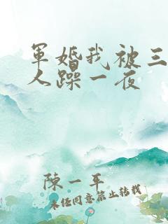 军婚我被三个男人躁一夜