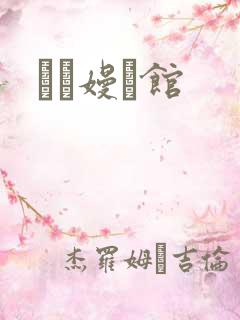 晍朲嫚婳馆