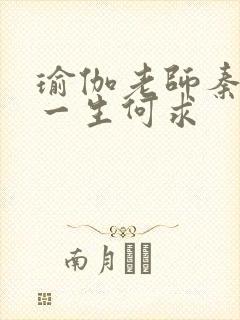 瑜伽老师秦菲雪一生何求