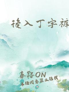 后入丁字裤儿媳