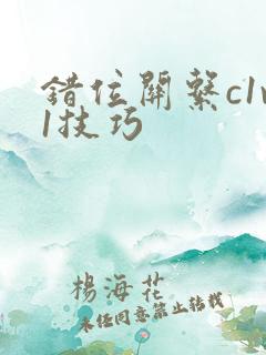 错位关系c1v1技巧