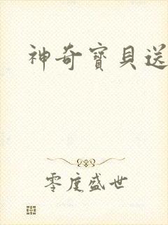 神奇宝贝送作堆