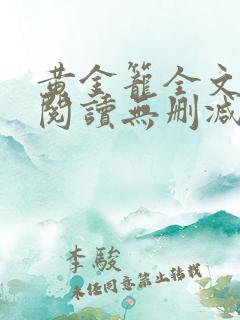 黄金笼全文免费阅读无删减