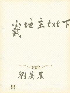 小地主txt下载