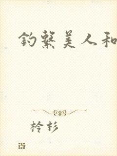 钓系美人和疯犬