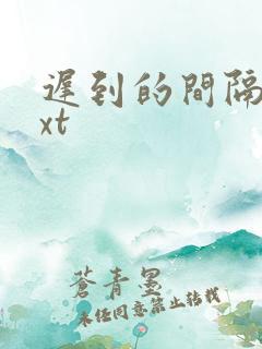 迟到的间隔年txt