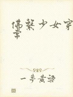 佛系少女穿书日常