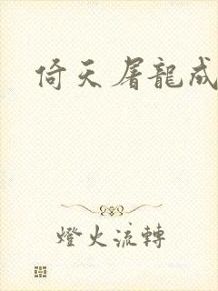 倚天屠龙成人版