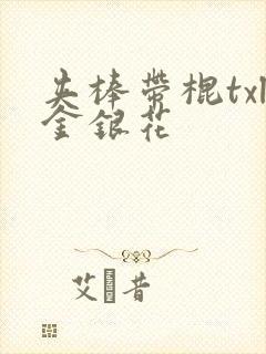 夹棒带棍txl金银花