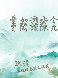 爱如潮水全文免费阅读陈允儿