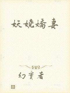 妖娆娇妻