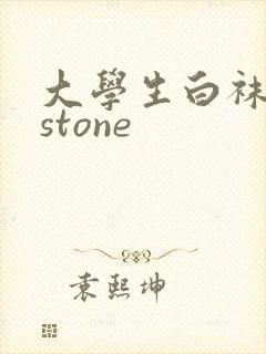 大学生白袜飞机stone