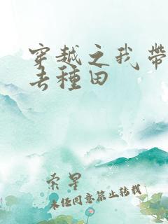 穿越之我带兽夫去种田