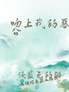 吻上我的恶魔老公