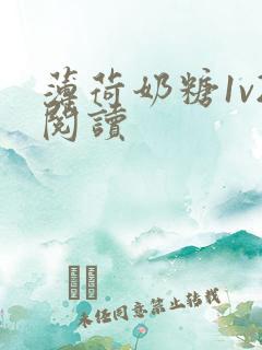 薄荷奶糖1v2阅读