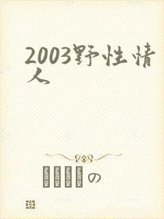 2003野性情人