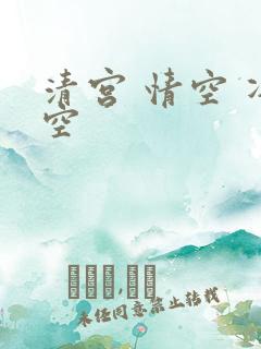 清宫 情空 净空