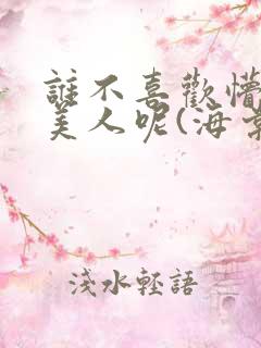 谁不喜欢懵懂小美人呢(海棠)