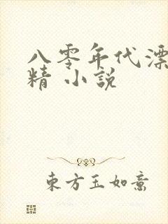 八零年代漂亮作精 小说