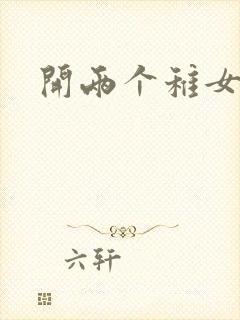 开两个稚女的包