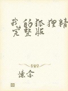 我的狐狸精后妈完整版