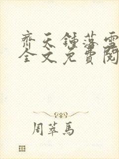 齐天钟落雪小说全文免费阅读畅读