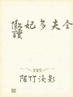 傲妃多夫全文阅读