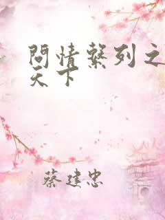 问情系列之君临天下