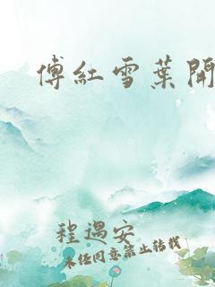 傅红雪叶开