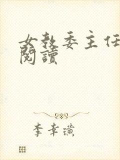 女教委主任免费阅读