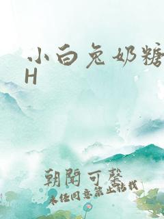 小白兔奶糖11H