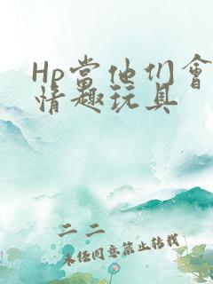 Hp当他们会用情趣玩具