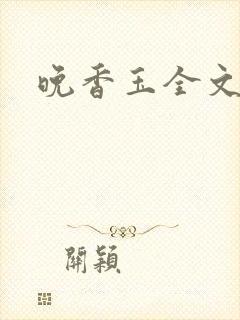 晚香玉全文阅读
