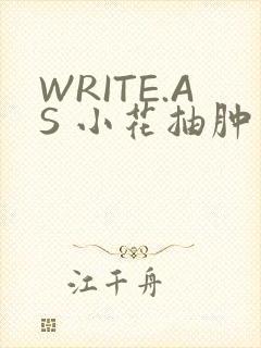 WRITE.AS 小花抽肿