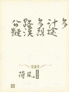 公路多汁多肉的糙汉烈途