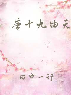 唐十九曲天歌